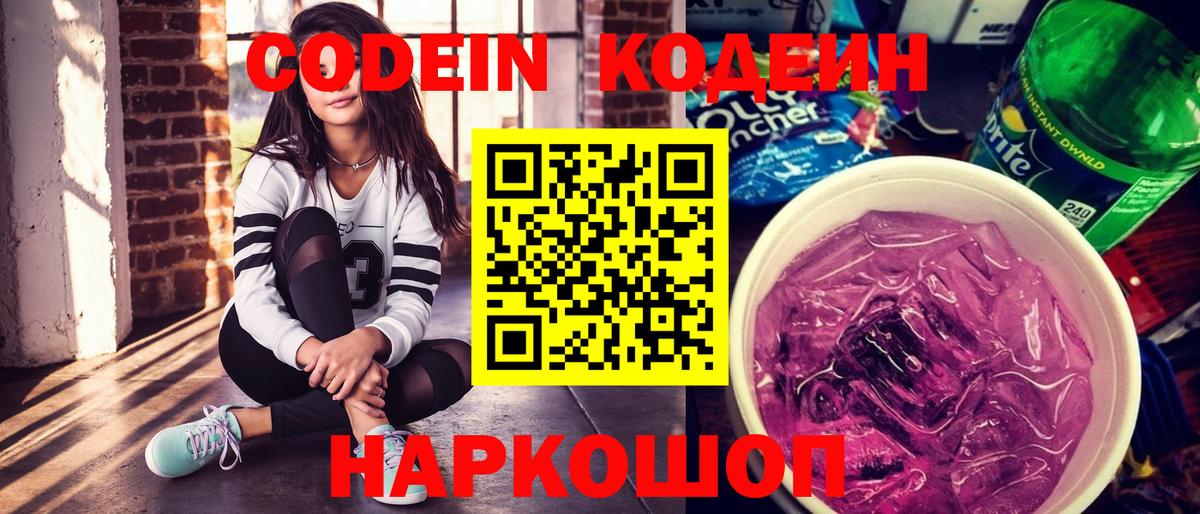 Кодеиновый сироп Lean Purple Drank  Codein напиток Lean (лин)  Всеволожск  Вход с VPN 
